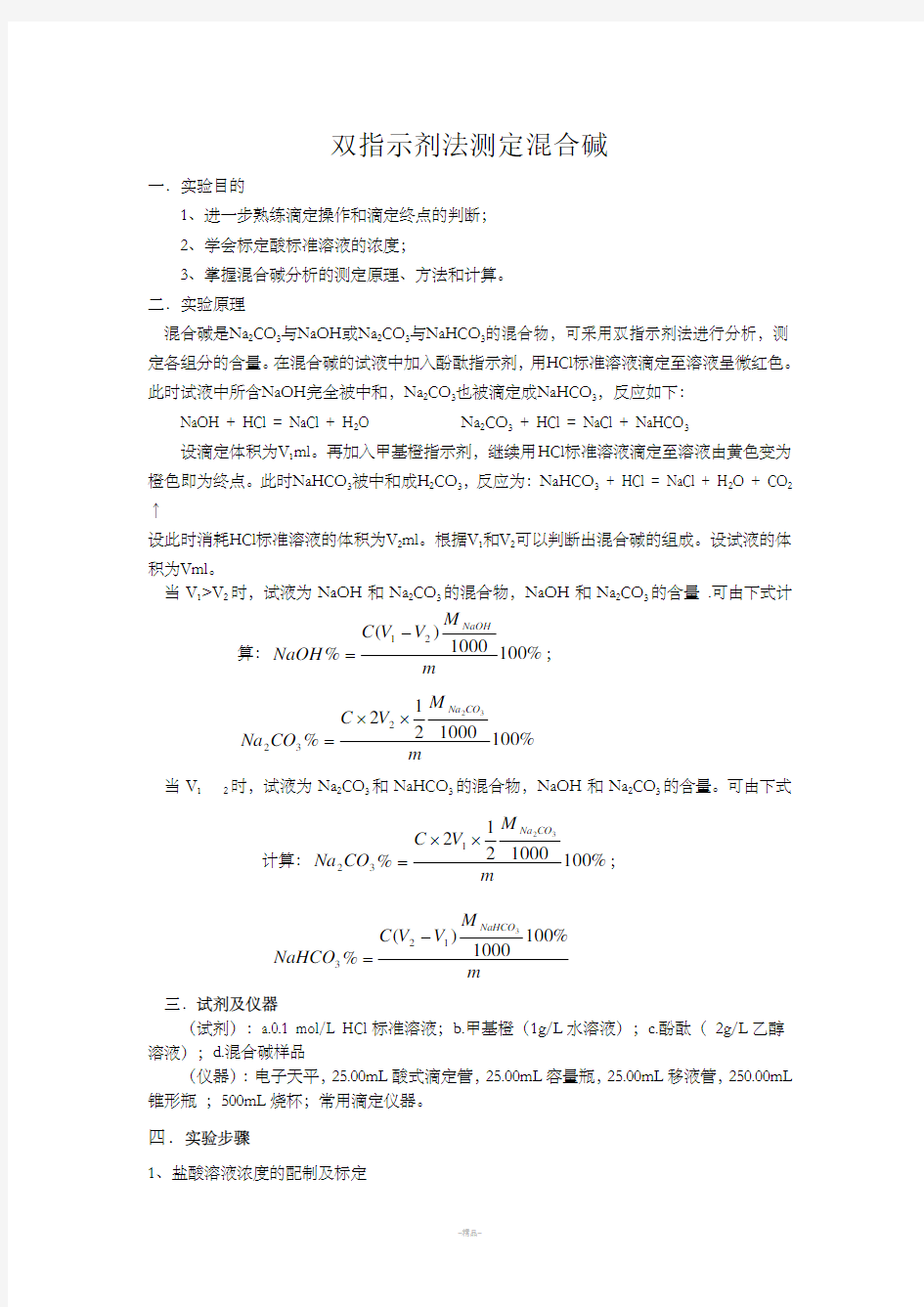 双指示剂法测定混合碱