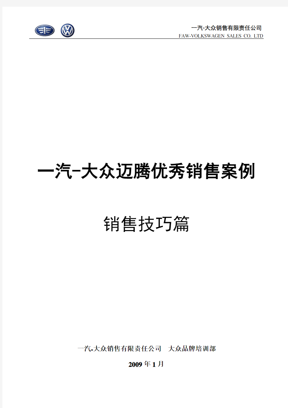 一汽-大众迈腾优秀销售案例解析(pdf 19页)