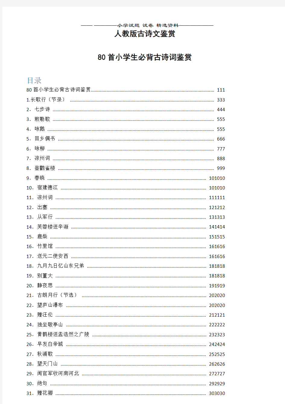 80首小学生必背古诗词鉴赏(全)word版本