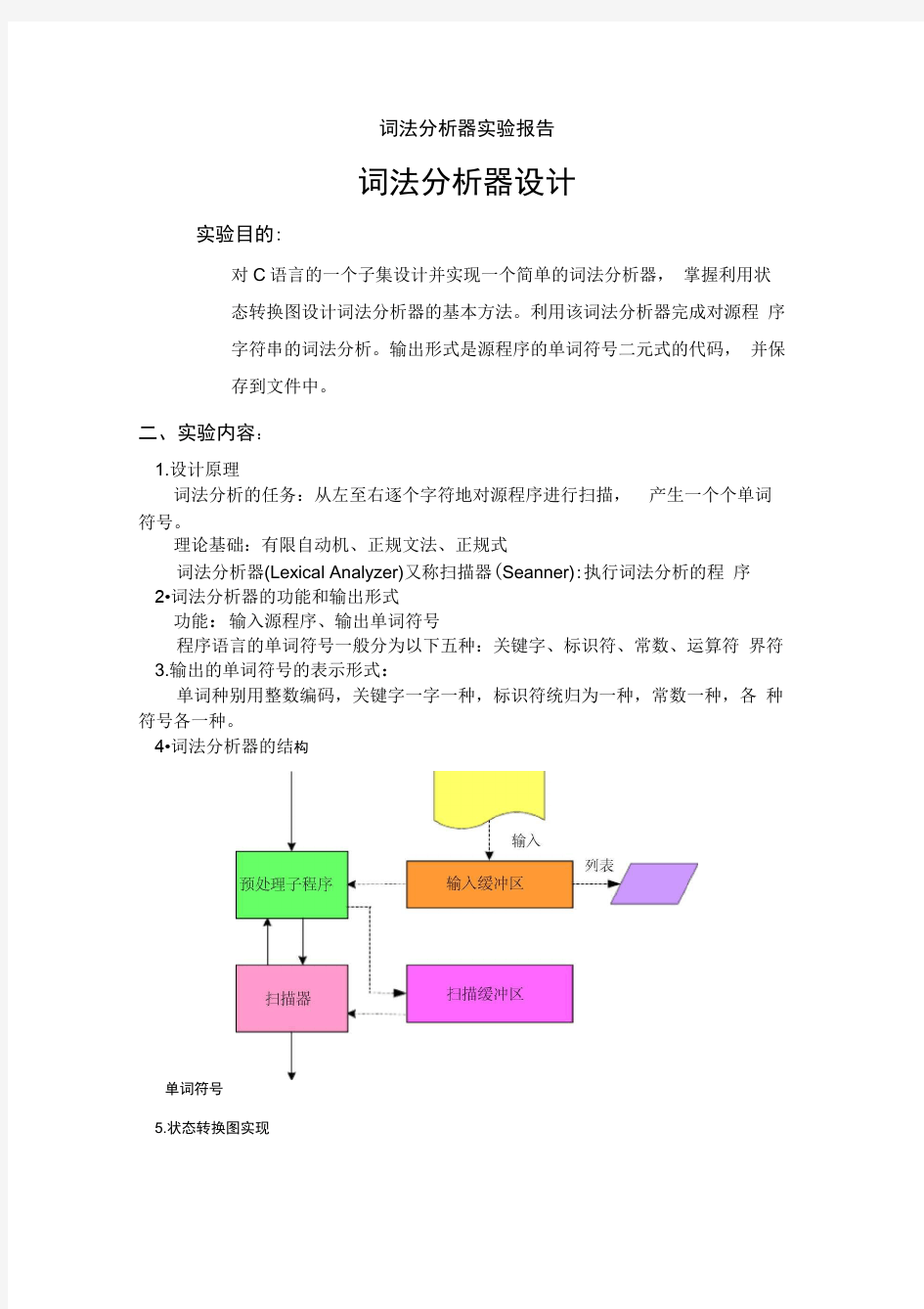 (完整版)词法分析器实验报告