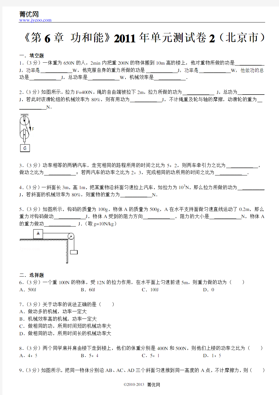 《第6章功和能》2011年单元测试卷2(北京市)