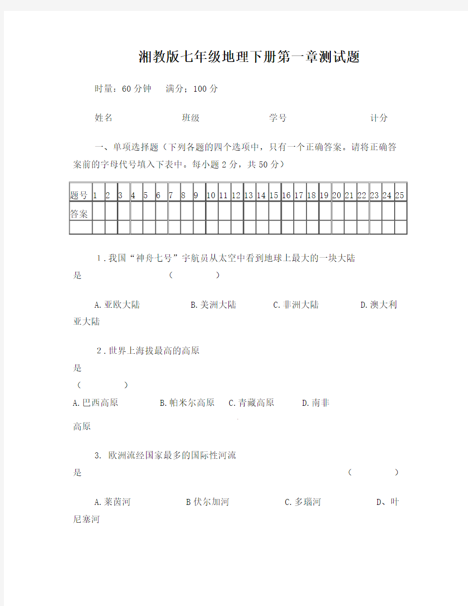 七年级地理下册第一章测试题及答案 (1)