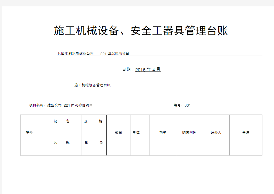 施工机械设备安全工器具管理台账