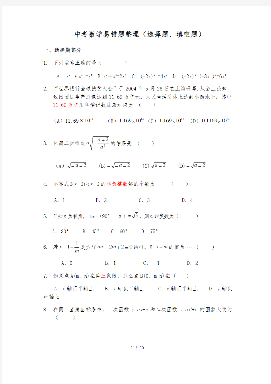 2016中考数学选择填空易错题整理