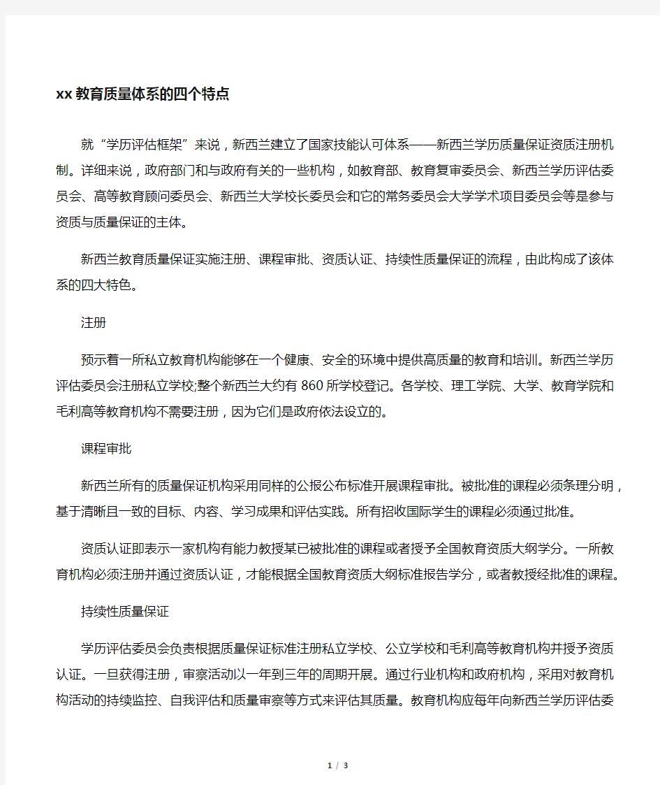 新西兰教育质量体系的四个特点