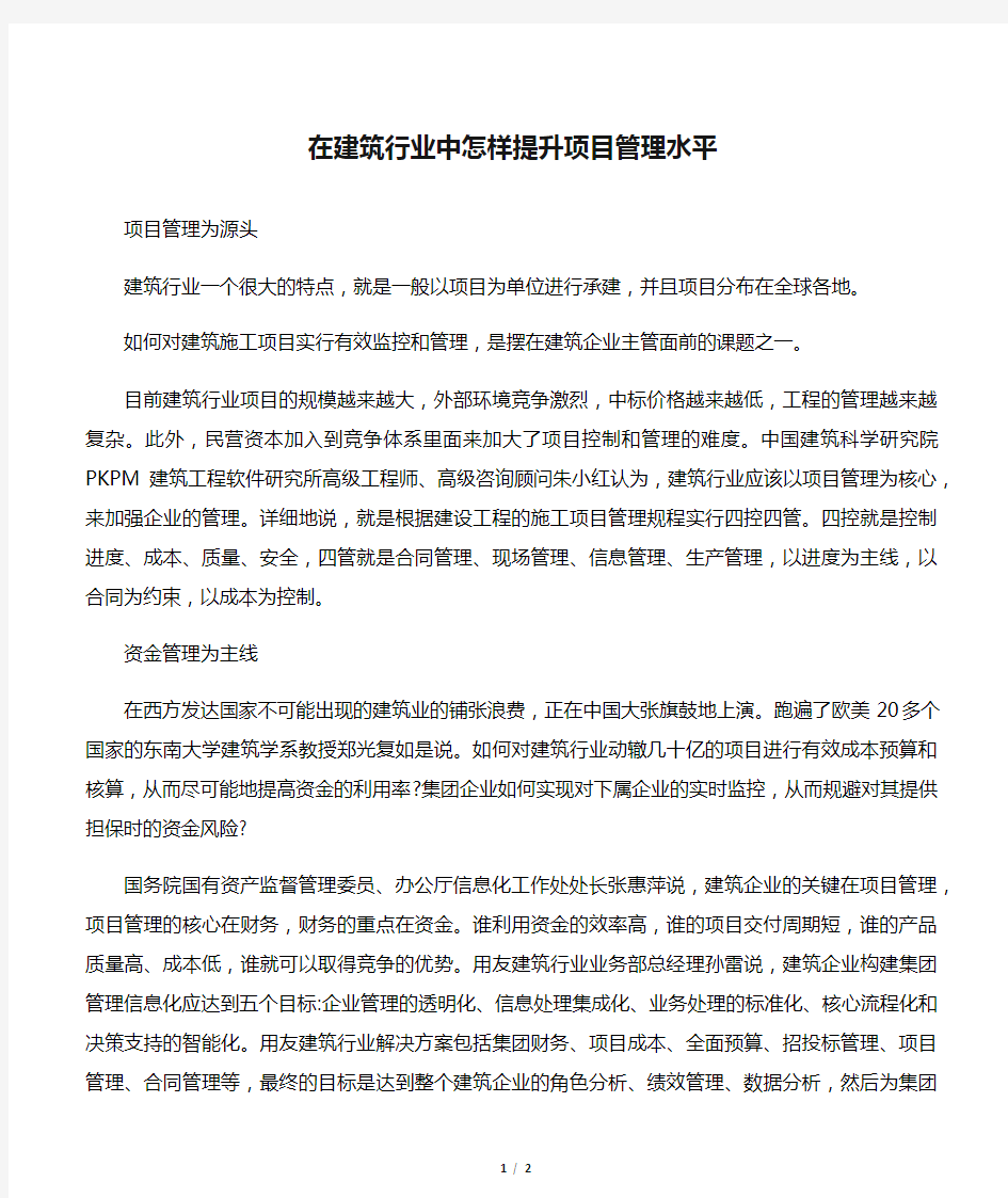 在建筑行业中怎样提升项目管理水平