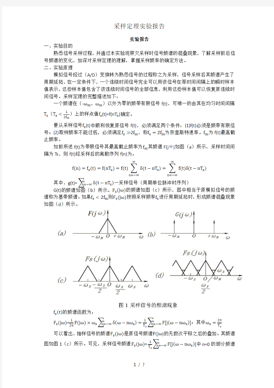 采样定理实验报告