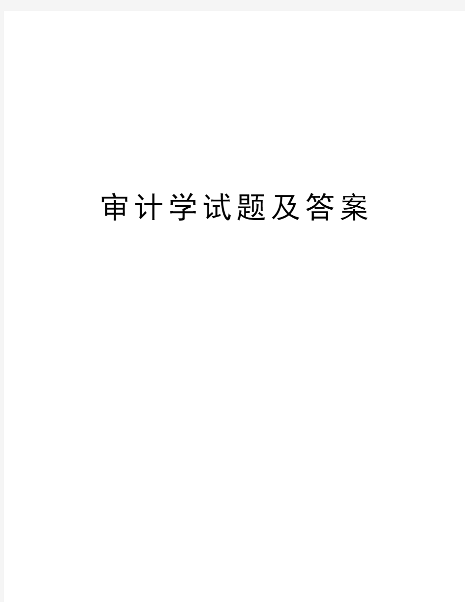 审计学试题及答案资料