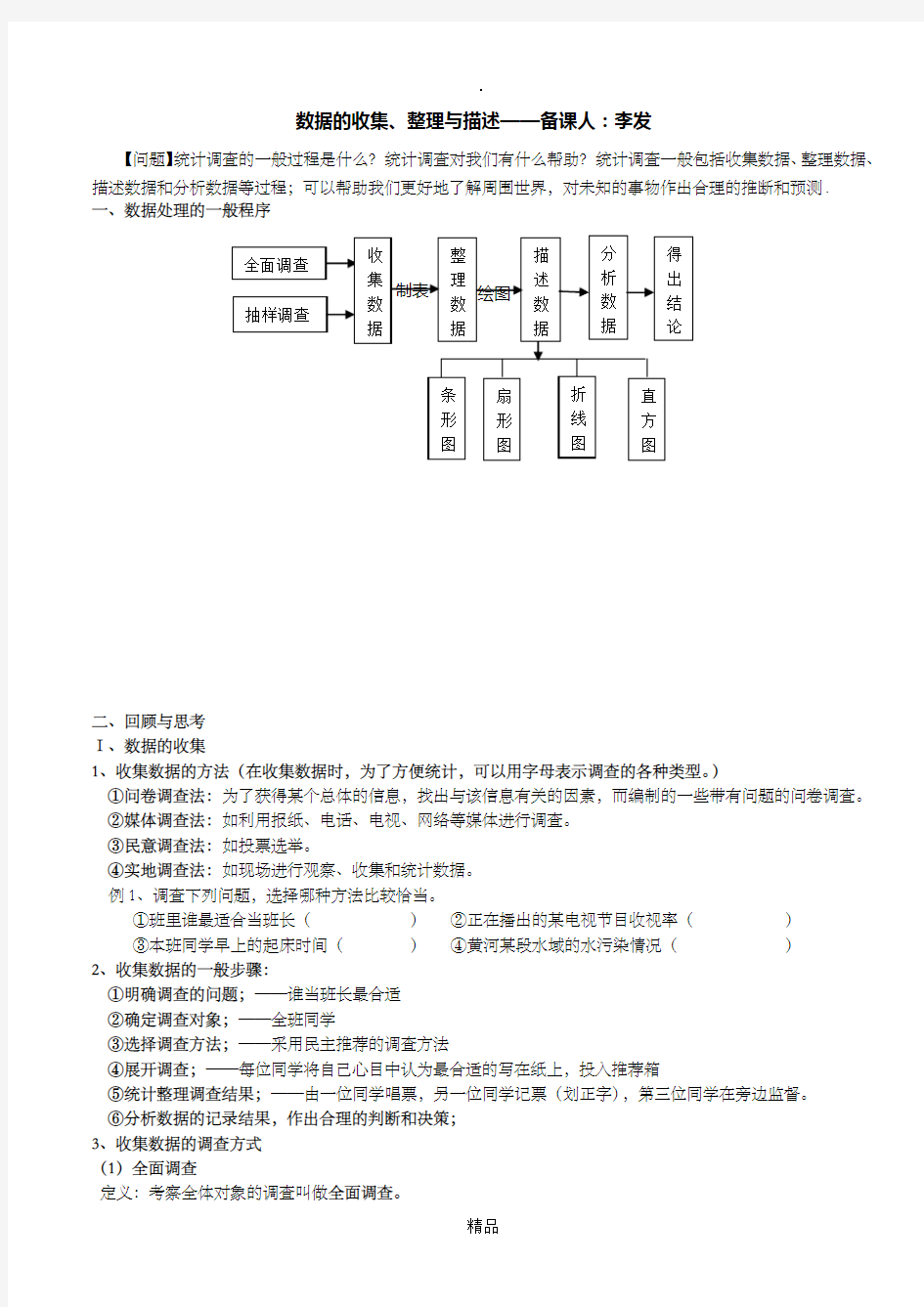 数据的收集、整理、描述与分析