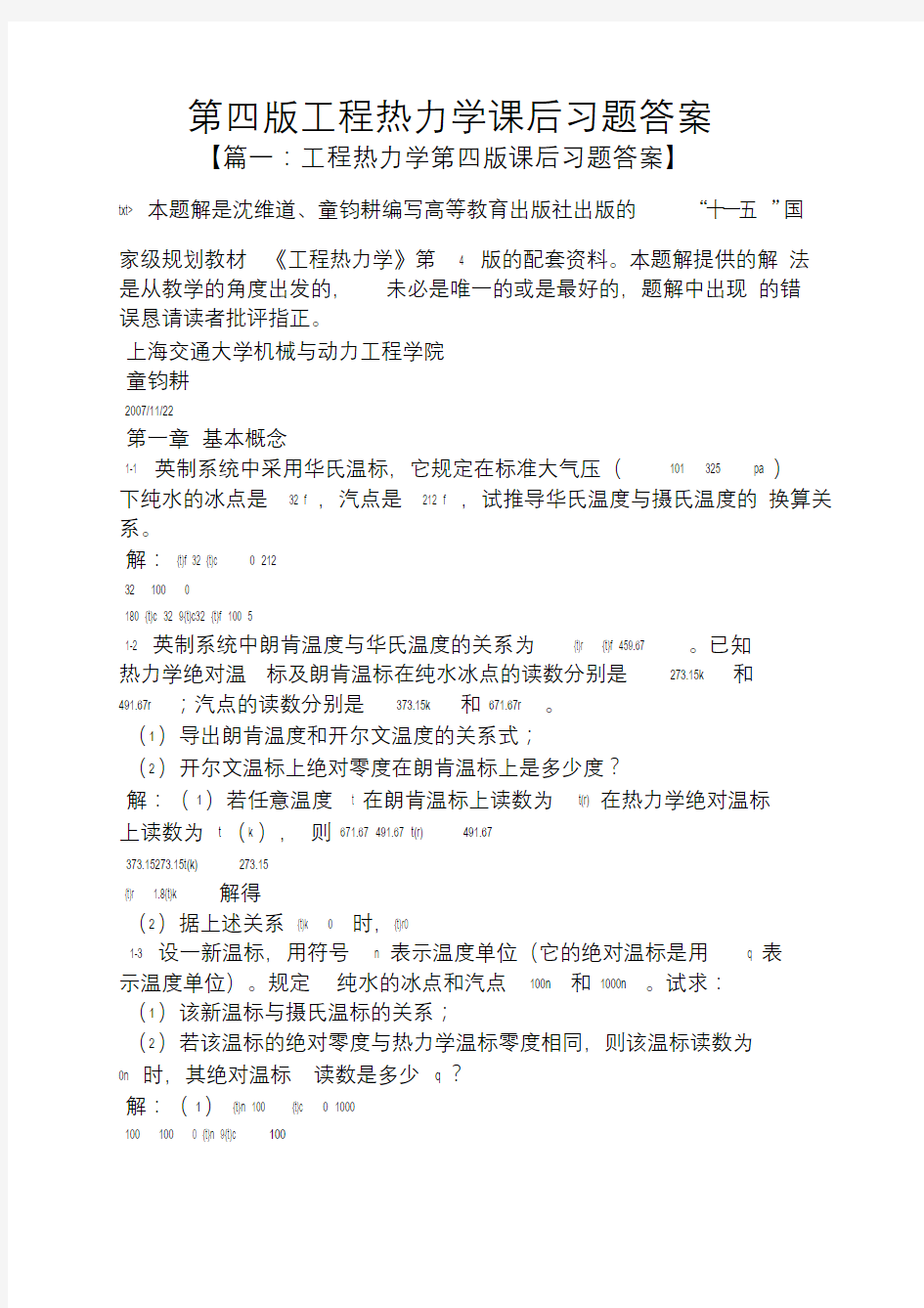 第四版工程热力学课后习题答案.doc