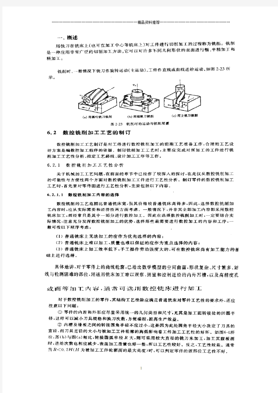 数控铣削加工工艺