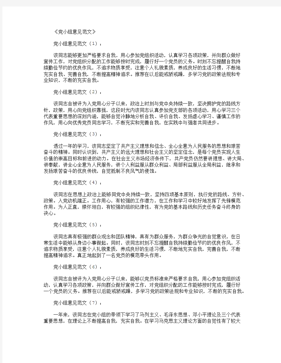 党小组意见范文12篇