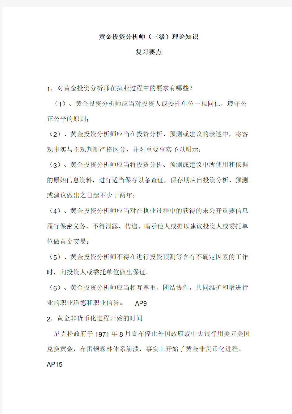 黄金投资分析师复习要点