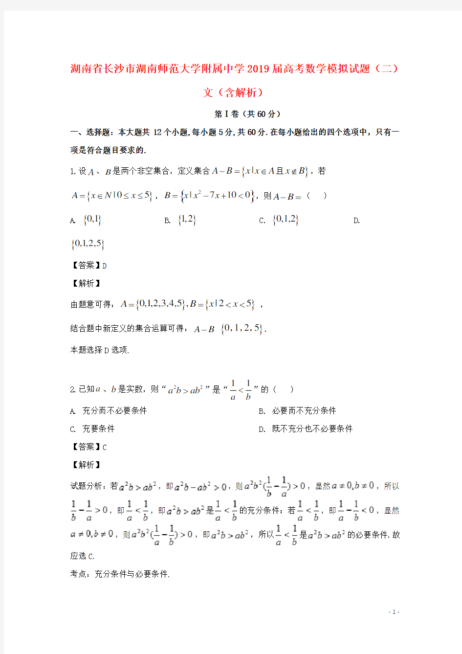 湖南省长沙市湖南师范大学附属中学2019届高考数学模拟试题文