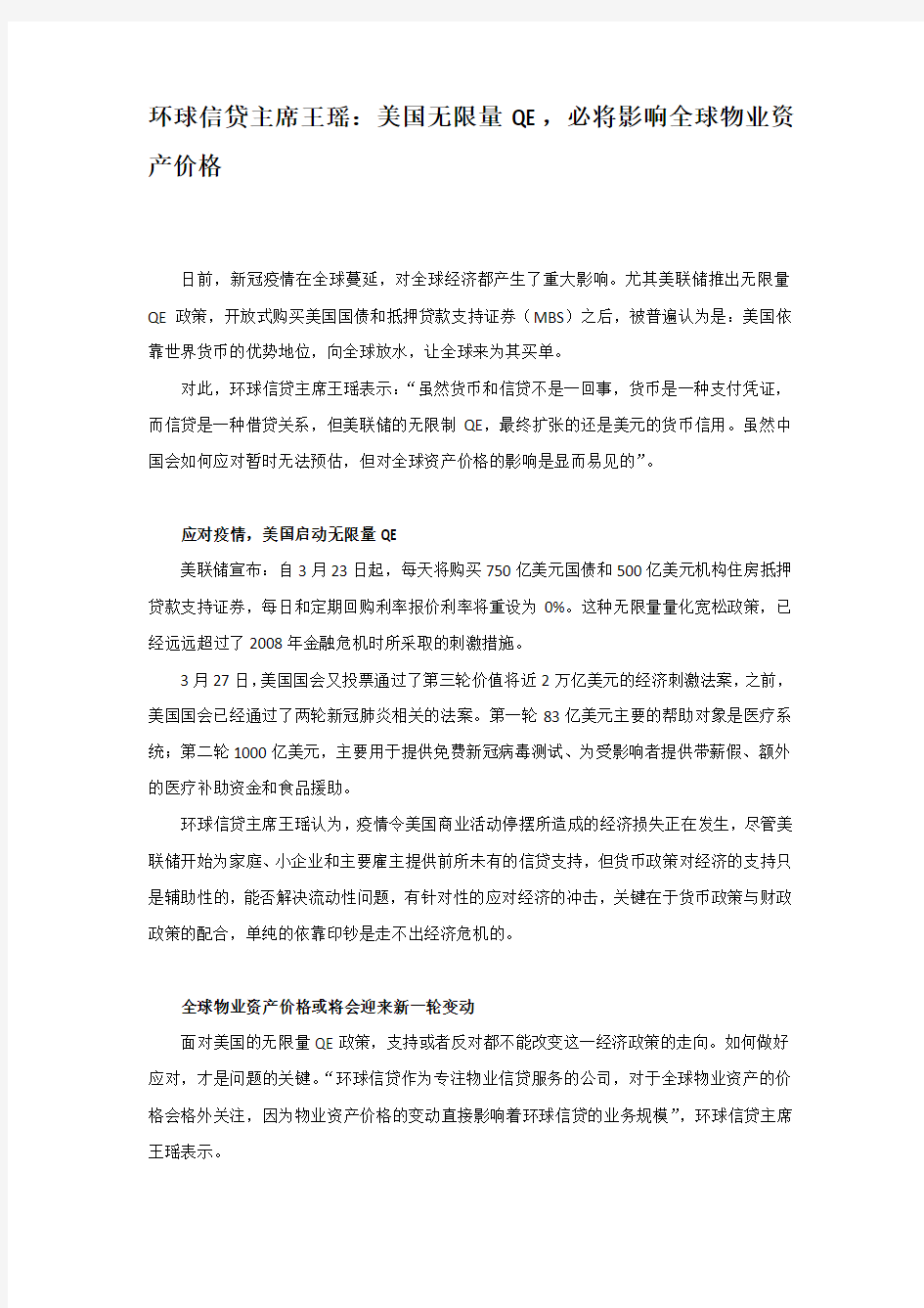 环球信贷主席王瑶：美国无限量QE,必将影响全球物业资产价格