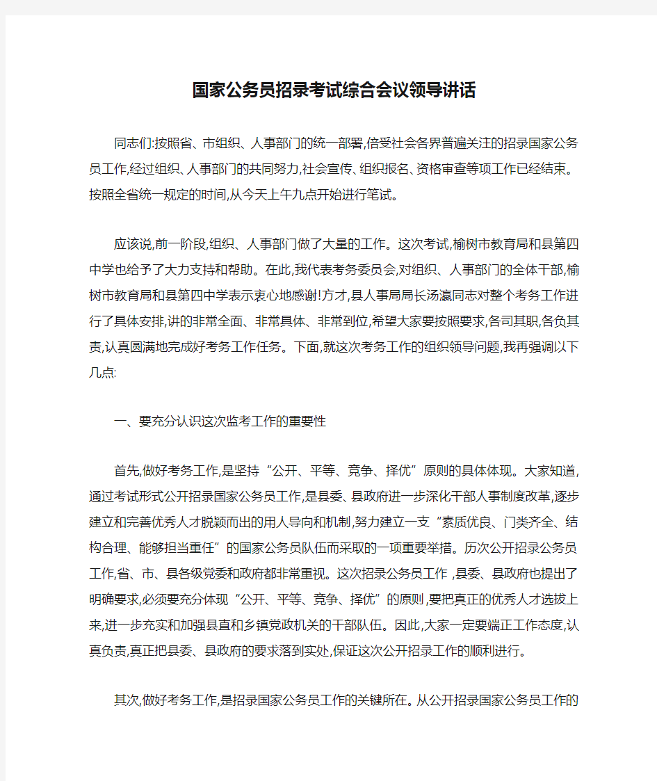 国家公务员招录考试综合会议领导讲话