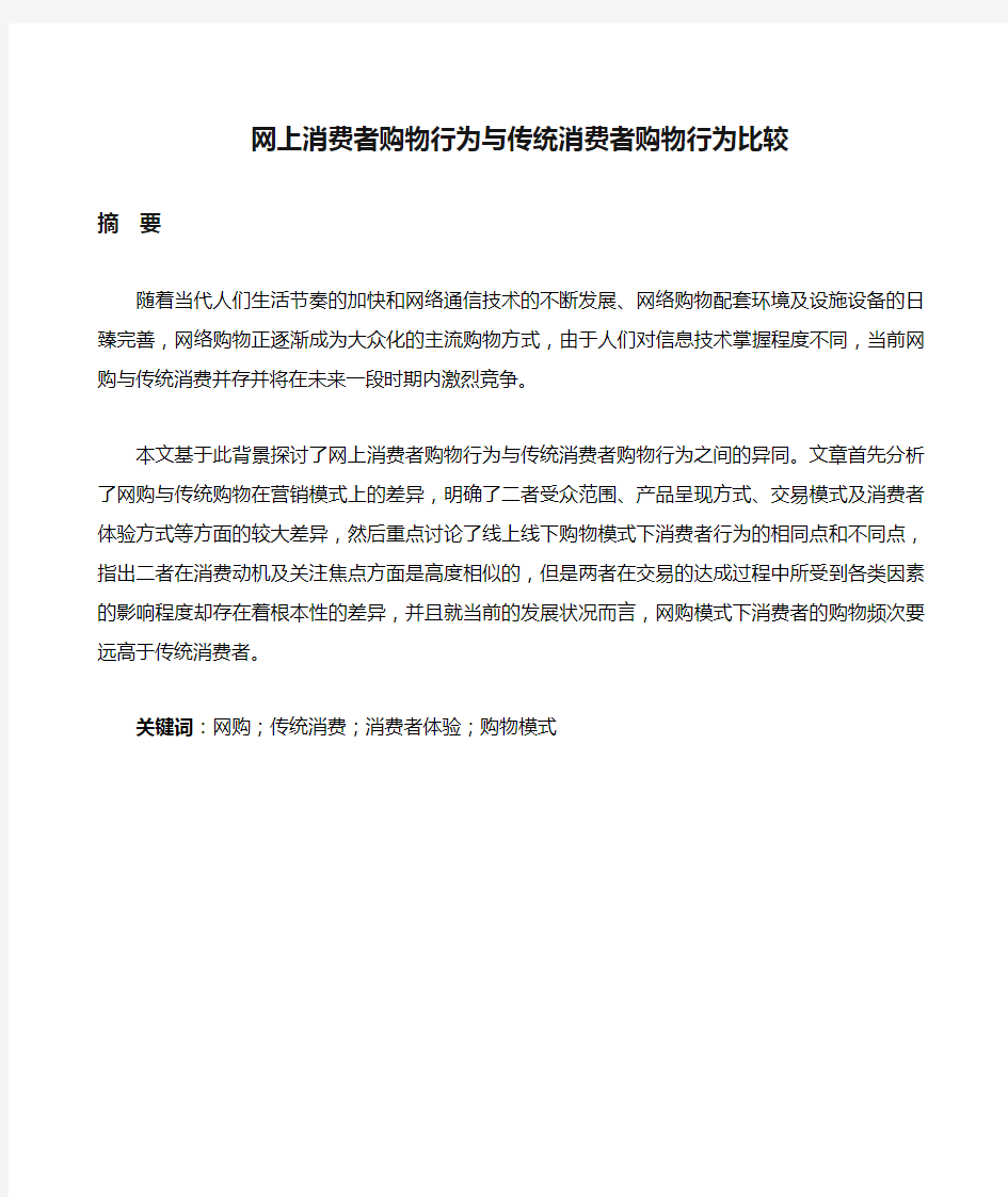 网上消费者购物行为与传统消费者购物行为比较