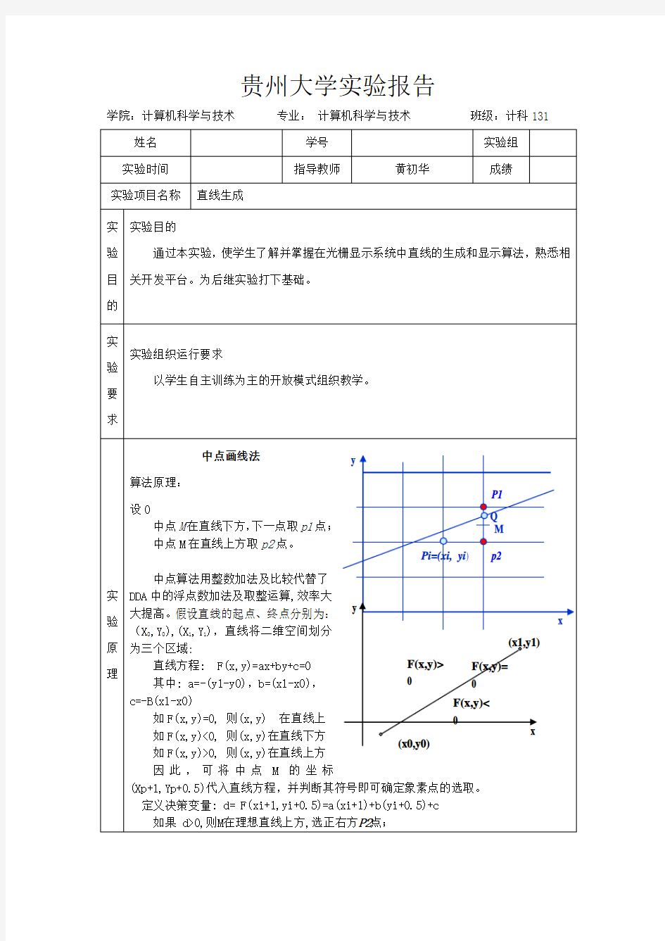 计算机图形学实验一：画直线