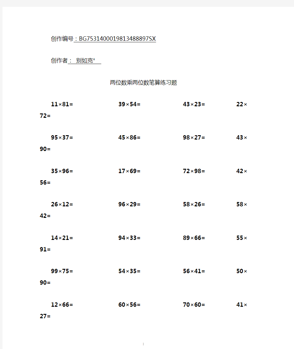 两位数乘两位数计算练习题200题