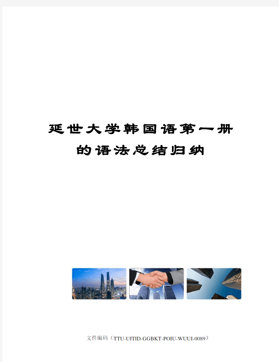 延世大学韩国语第一册的语法总结归纳