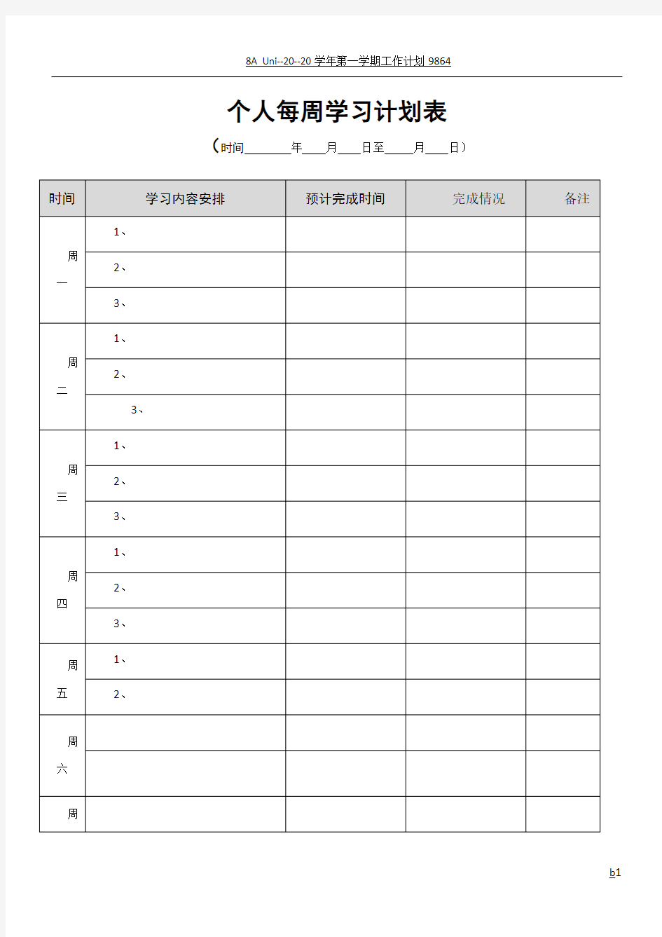 个人每周工作学习计划表模板