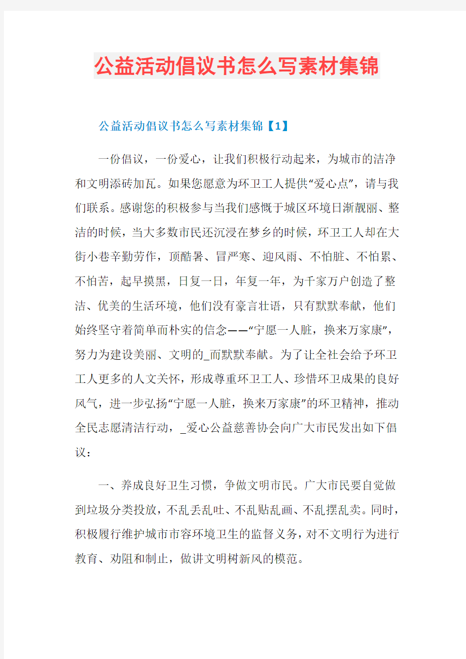 公益活动倡议书怎么写素材集锦