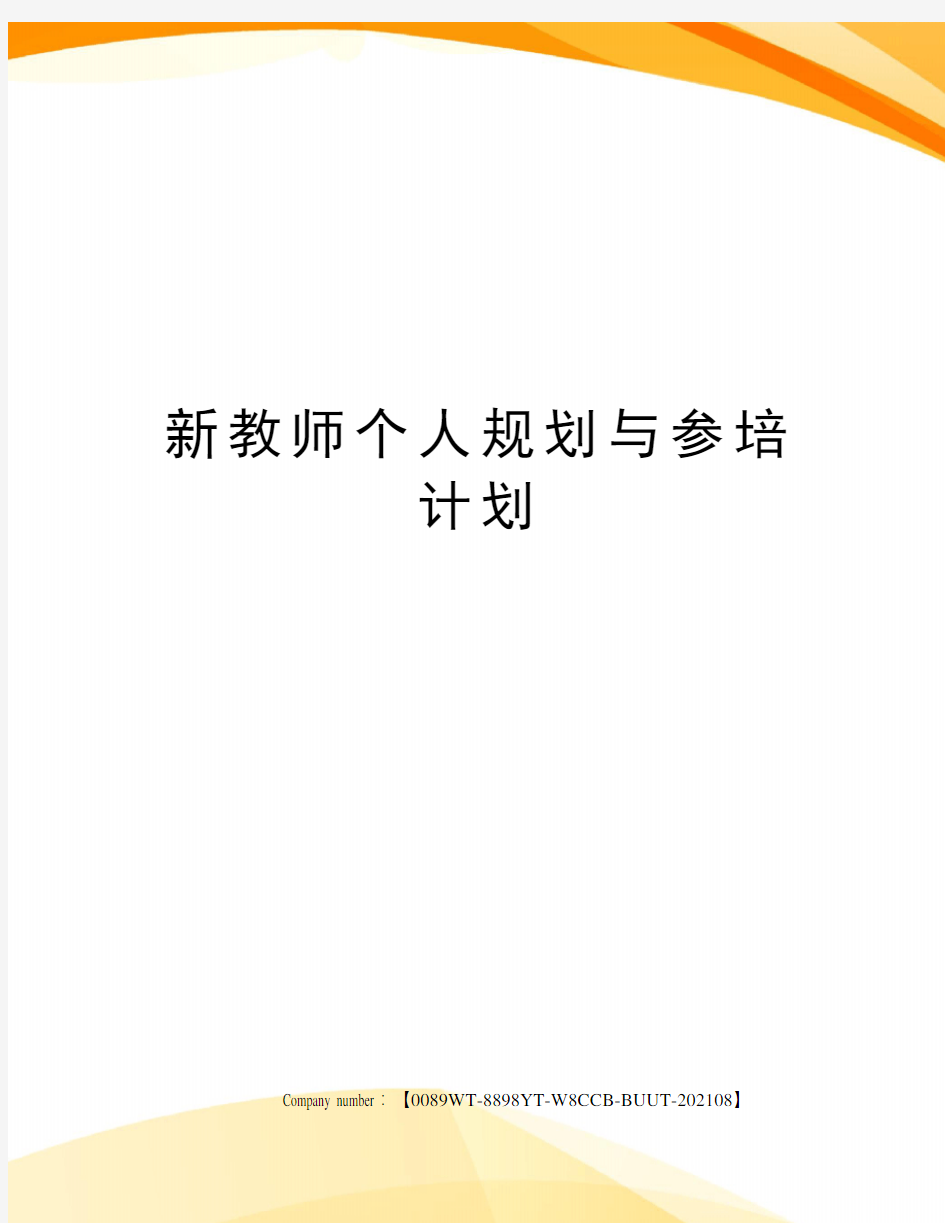 新教师个人规划与参培计划