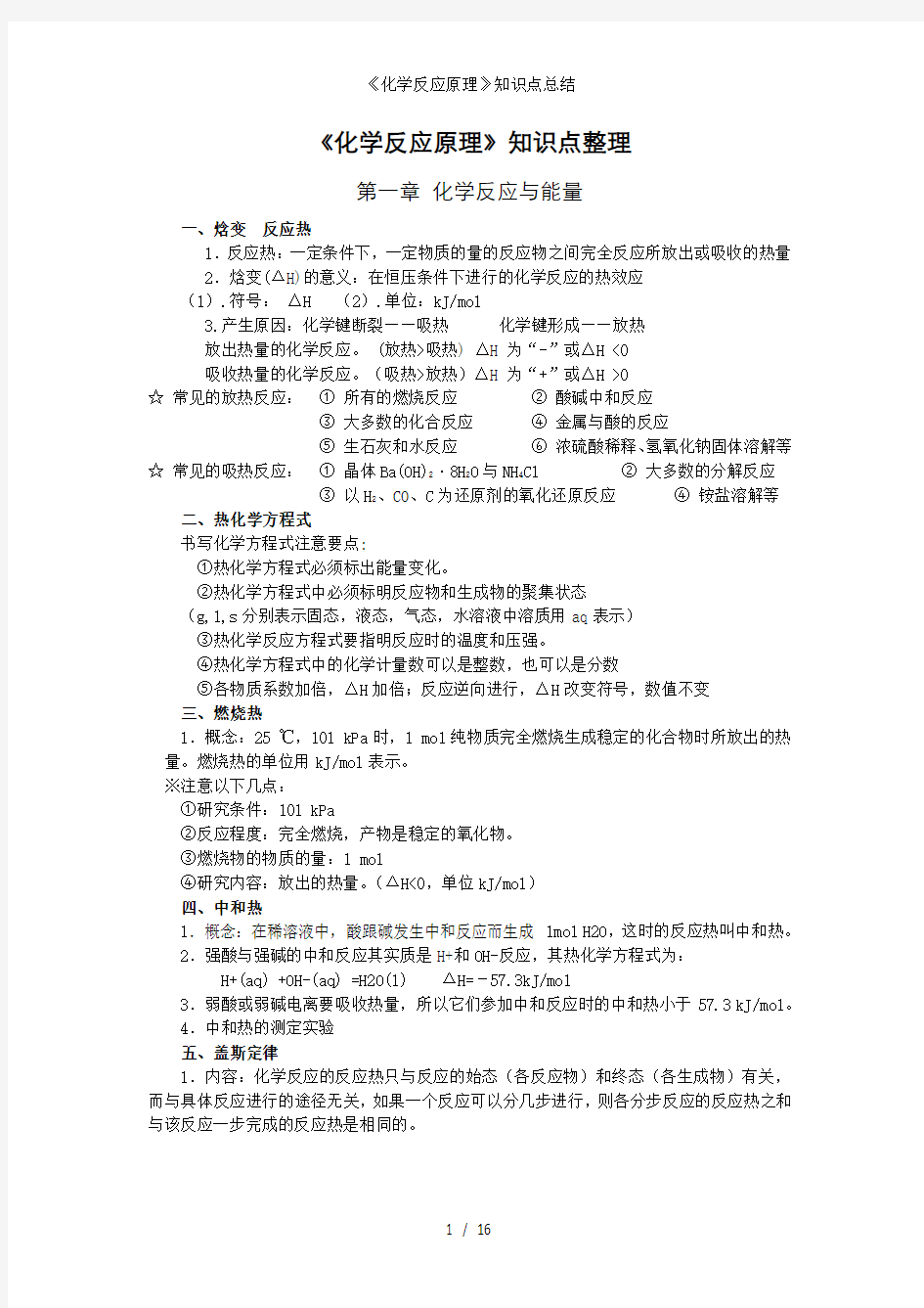 《化学反应原理》知识点总结