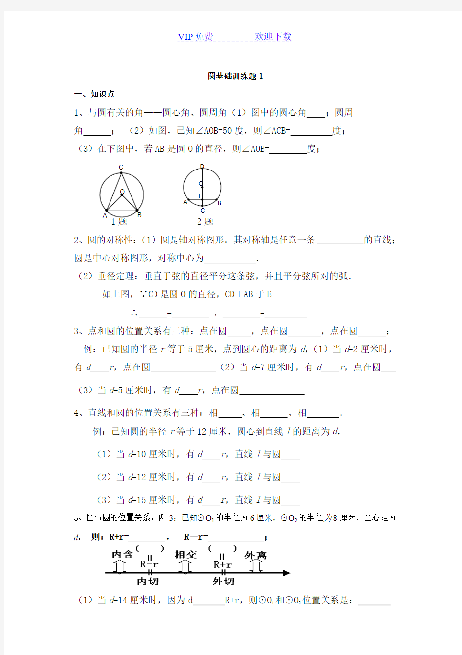 圆的基础知识点及习题