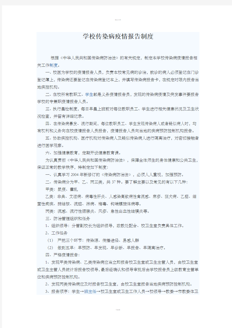 学校传染病疫情报告制度67490