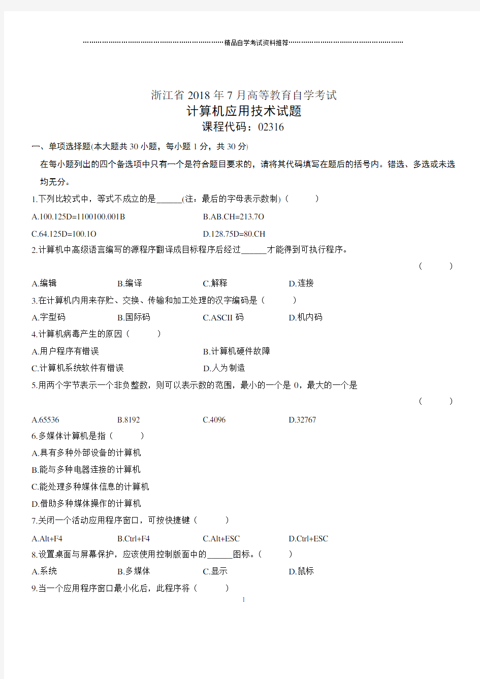 浙江2020年7月高等教育自学考试计算机应用技术试题及答案解析