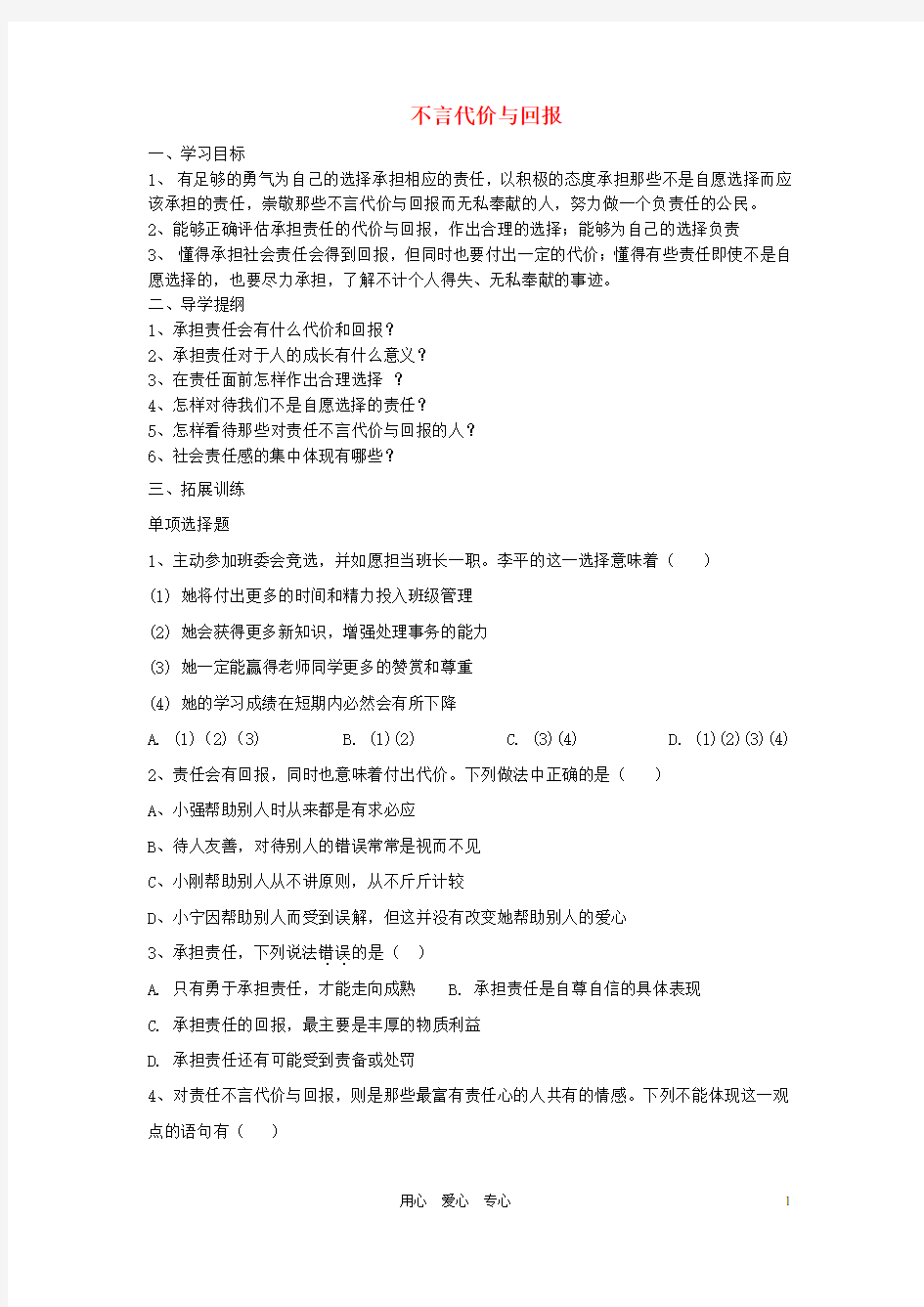 九年级政治 不言代价与回报学案(无答案)2 人教新课标版