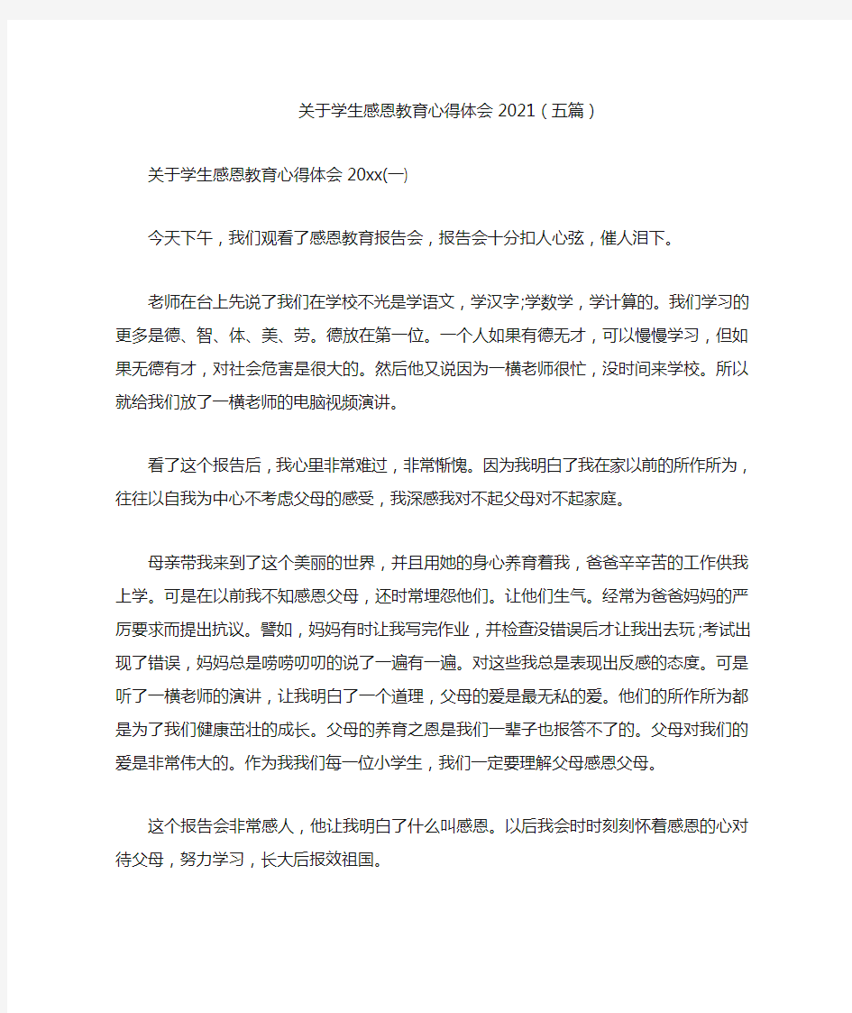 关于学生感恩教育心得体会2021(五篇)