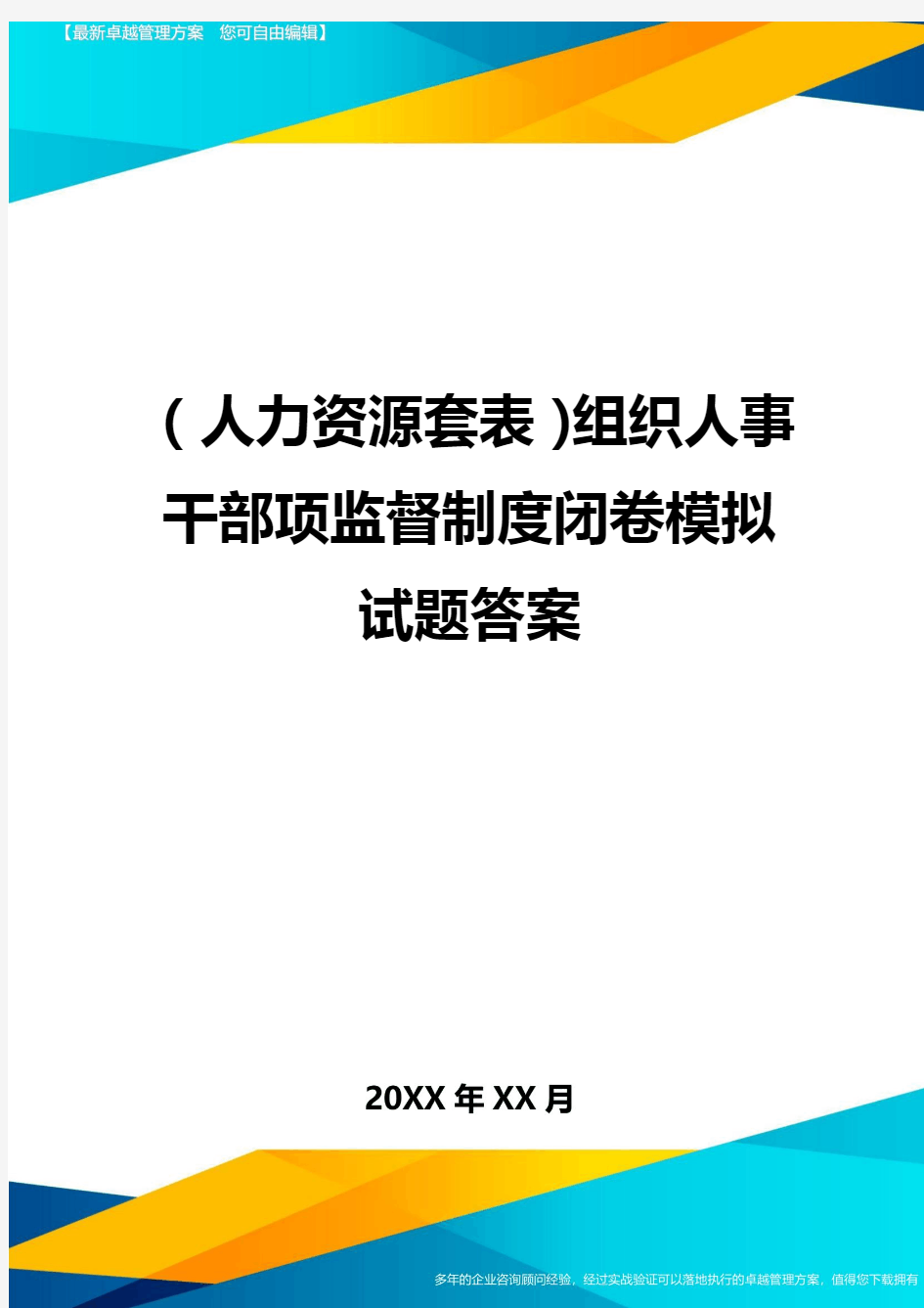 (人力资源管理)组织人事干部项监督制度闭卷模拟试题答案最新版