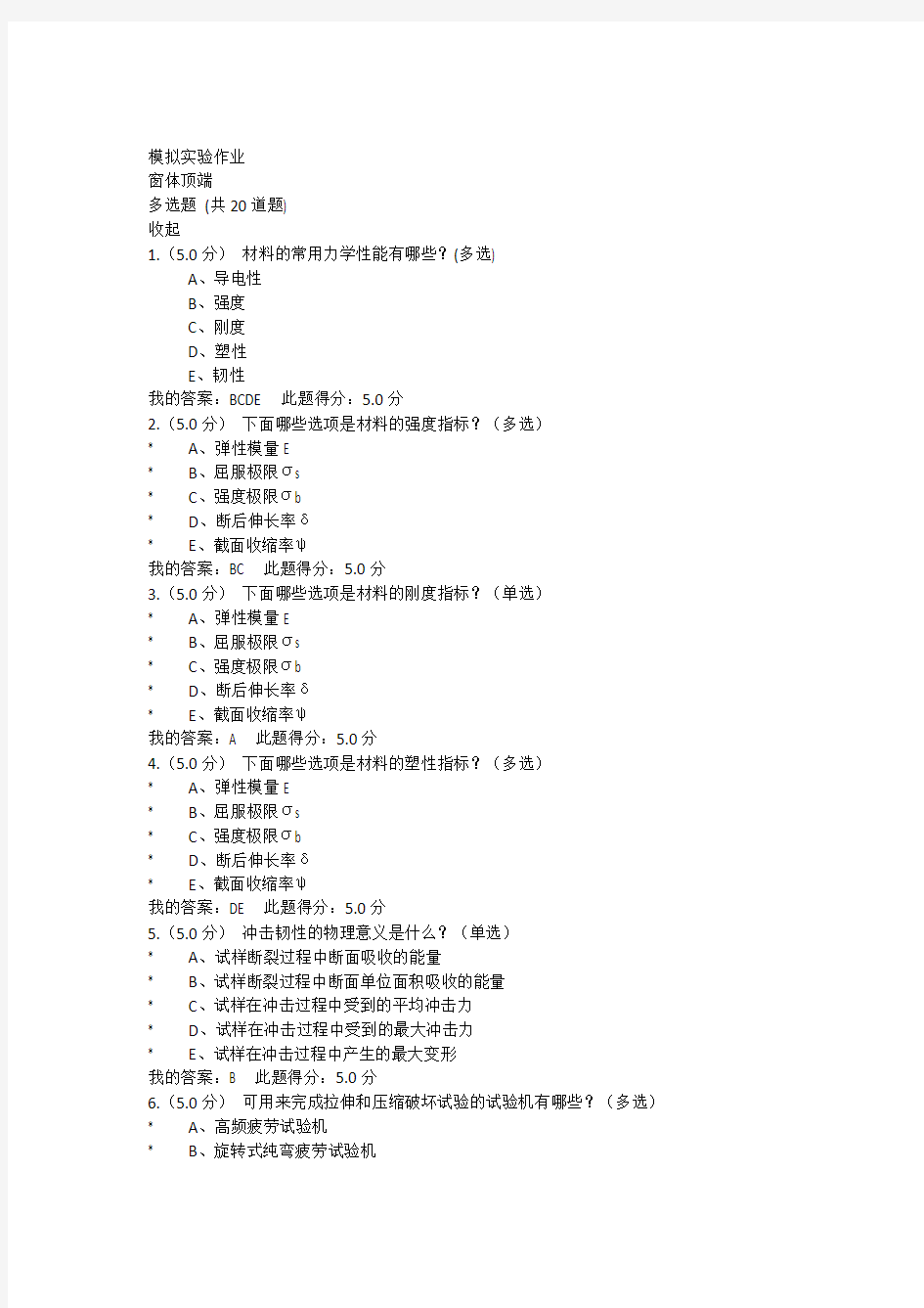 2015年中国石油大学《工程力学》模拟实验作业+答案