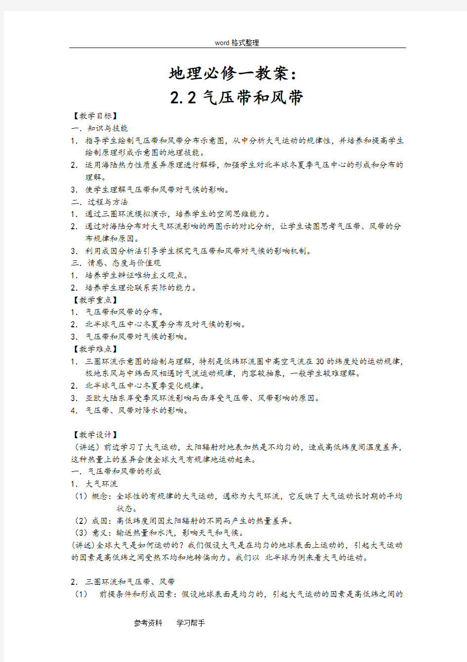 地理人教版高中必修1人教版地理必修一第二章第二节气压带和风带教案