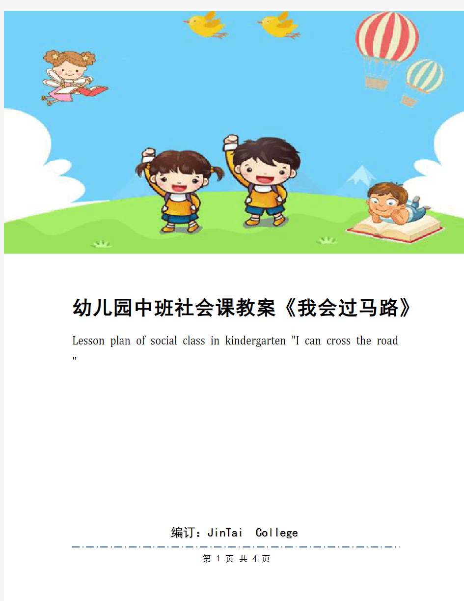 幼儿园中班社会课教案《我会过马路》