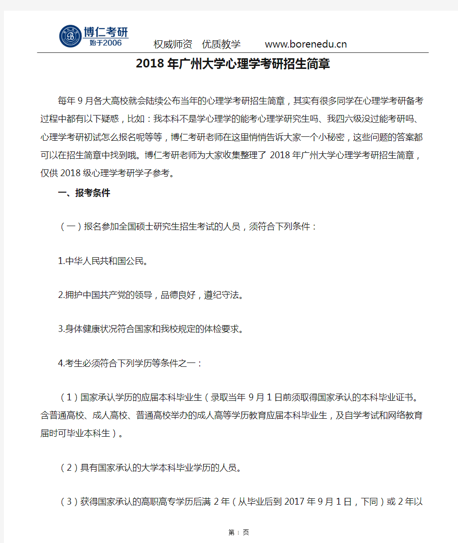 2018年广州大学心理学考研招生简章