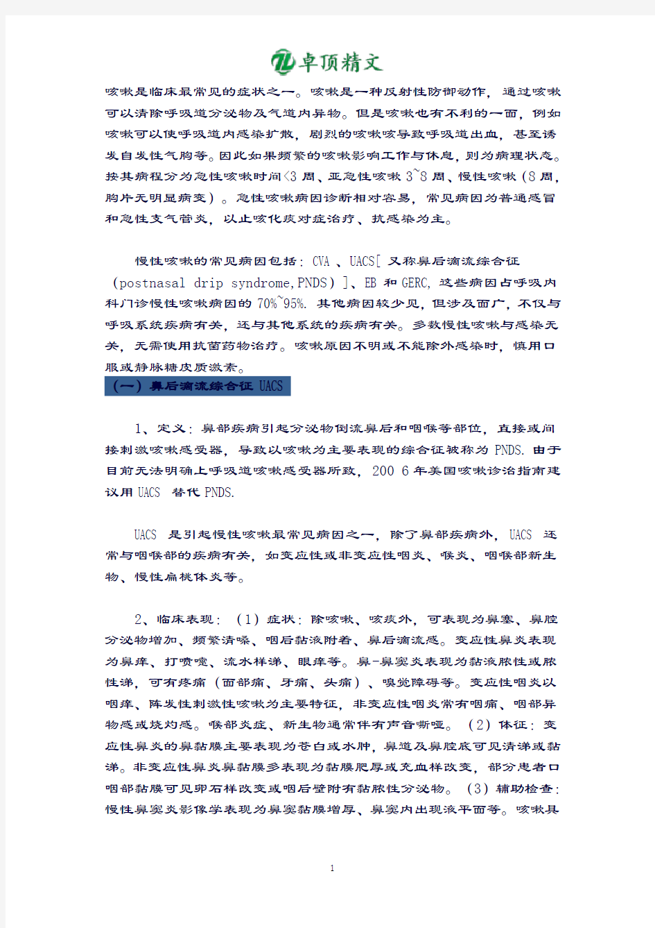 卓顶精文-最新2019慢性咳嗽诊疗指南