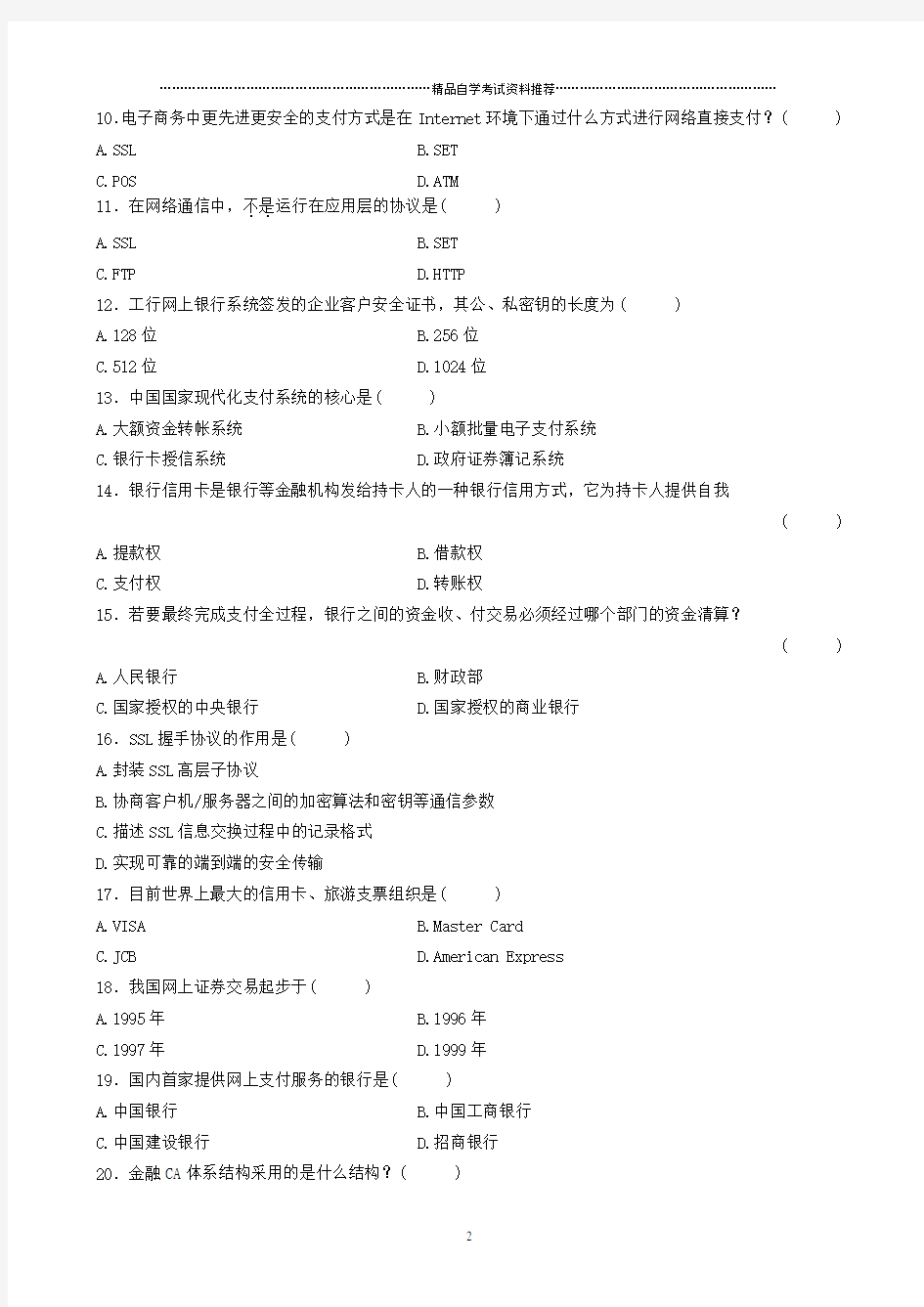 最新7月全国自考电子商务与金融试题及答案解析