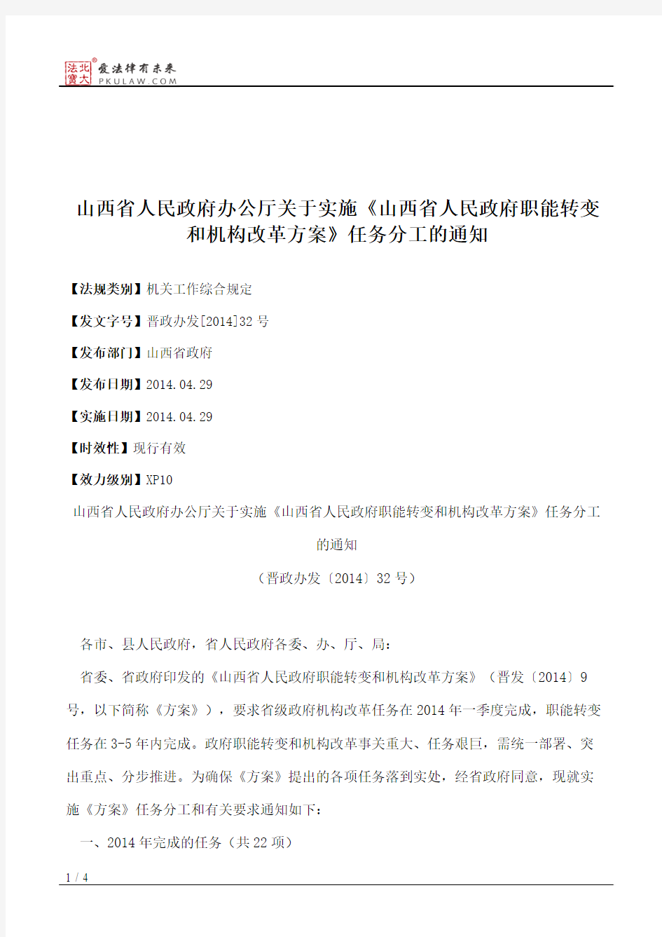 山西省人民政府办公厅关于实施《山西省人民政府职能转变和机构改