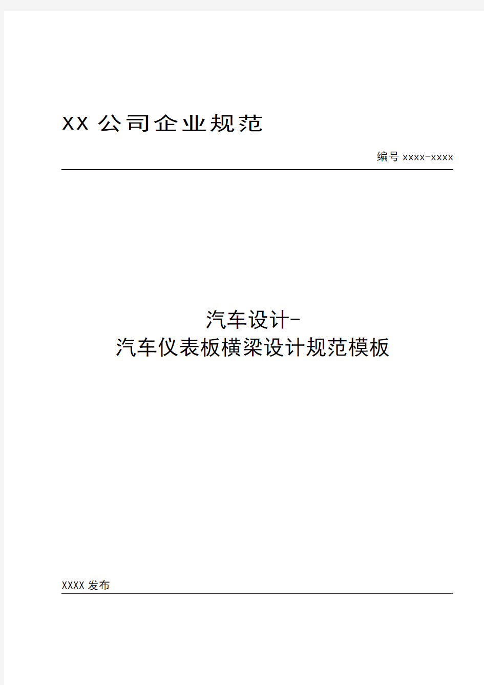 汽车设计-汽车 仪表板横梁设计规范模板