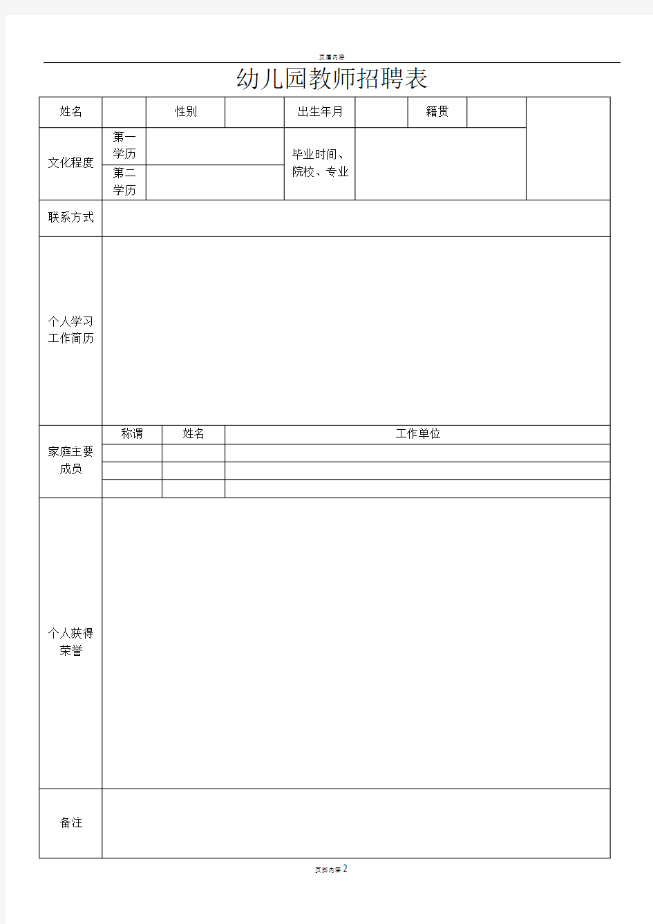 幼儿园教师招聘表