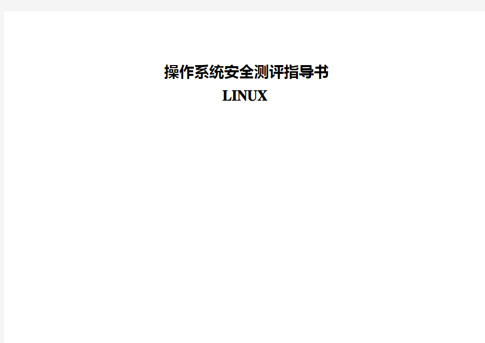 LINUX_操作系统安全测评指导书(三级)v1.0