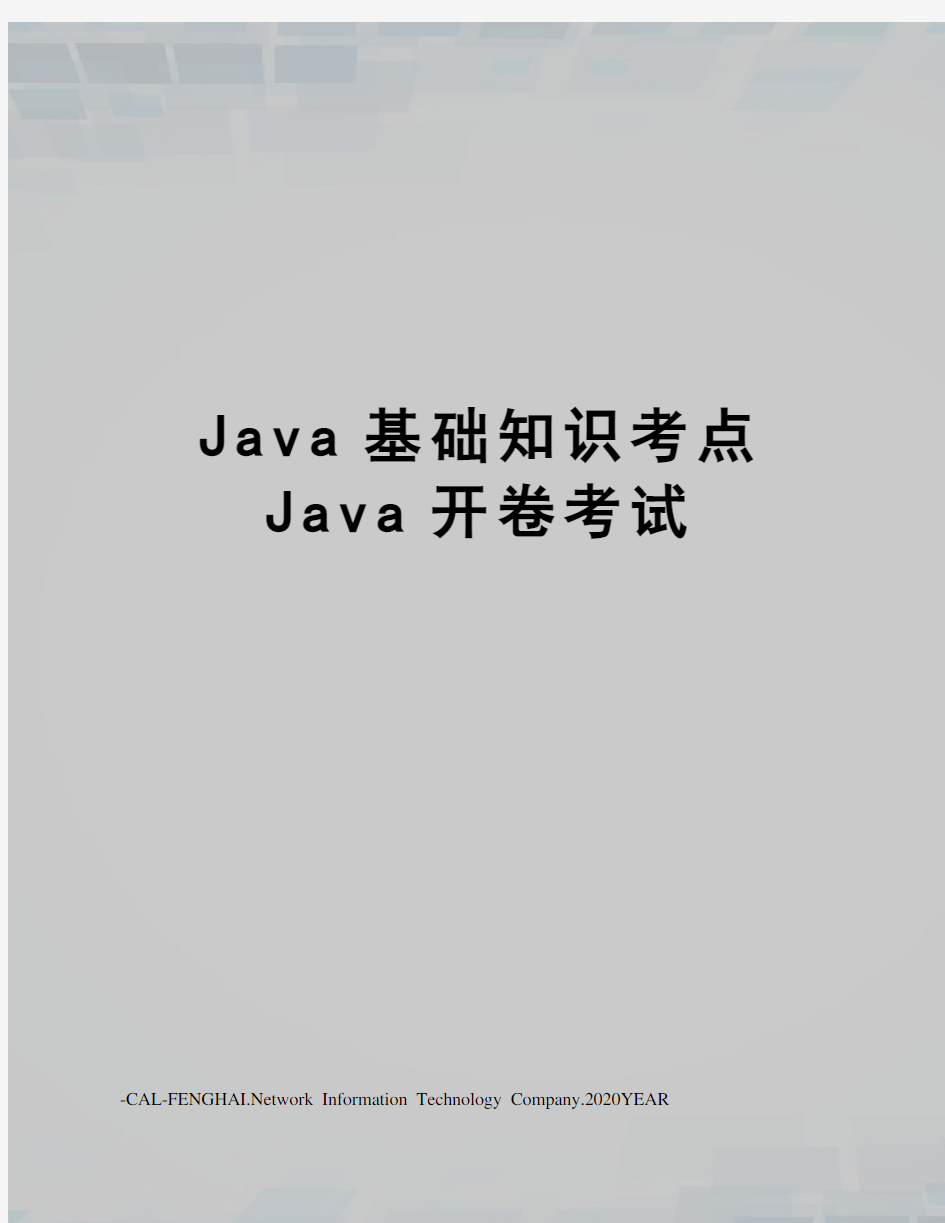 Java基础知识考点Java开卷考试