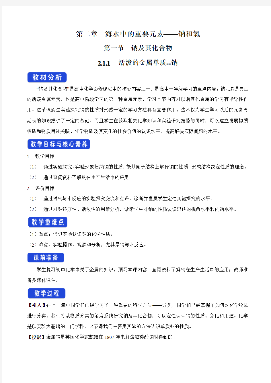 化学新教材人教版高中化学必修第一册2.1.1 活泼的金属单质钠教学设计(2)