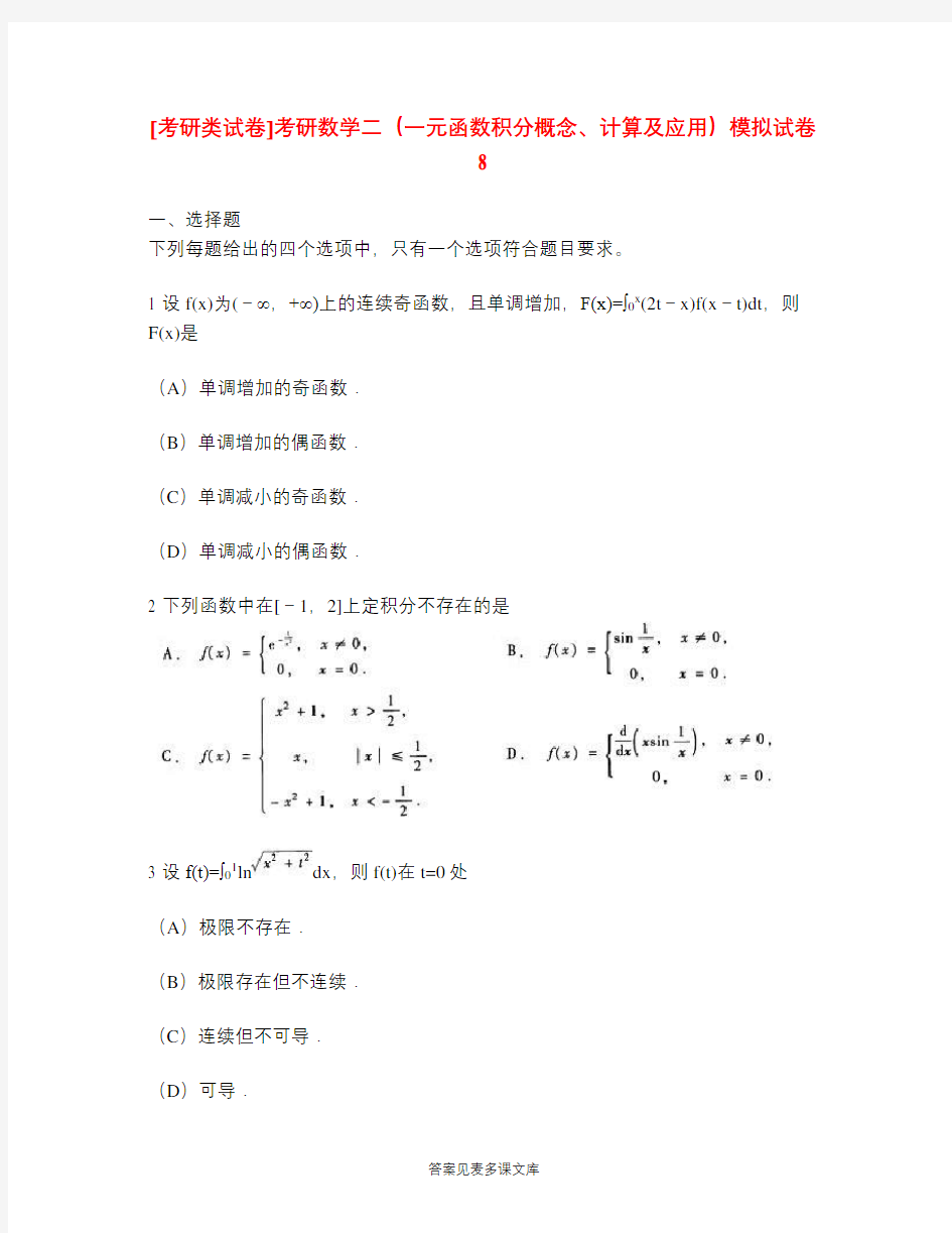 [考研类试卷]考研数学二(一元函数积分概念、计算及应用)模拟试卷8.doc