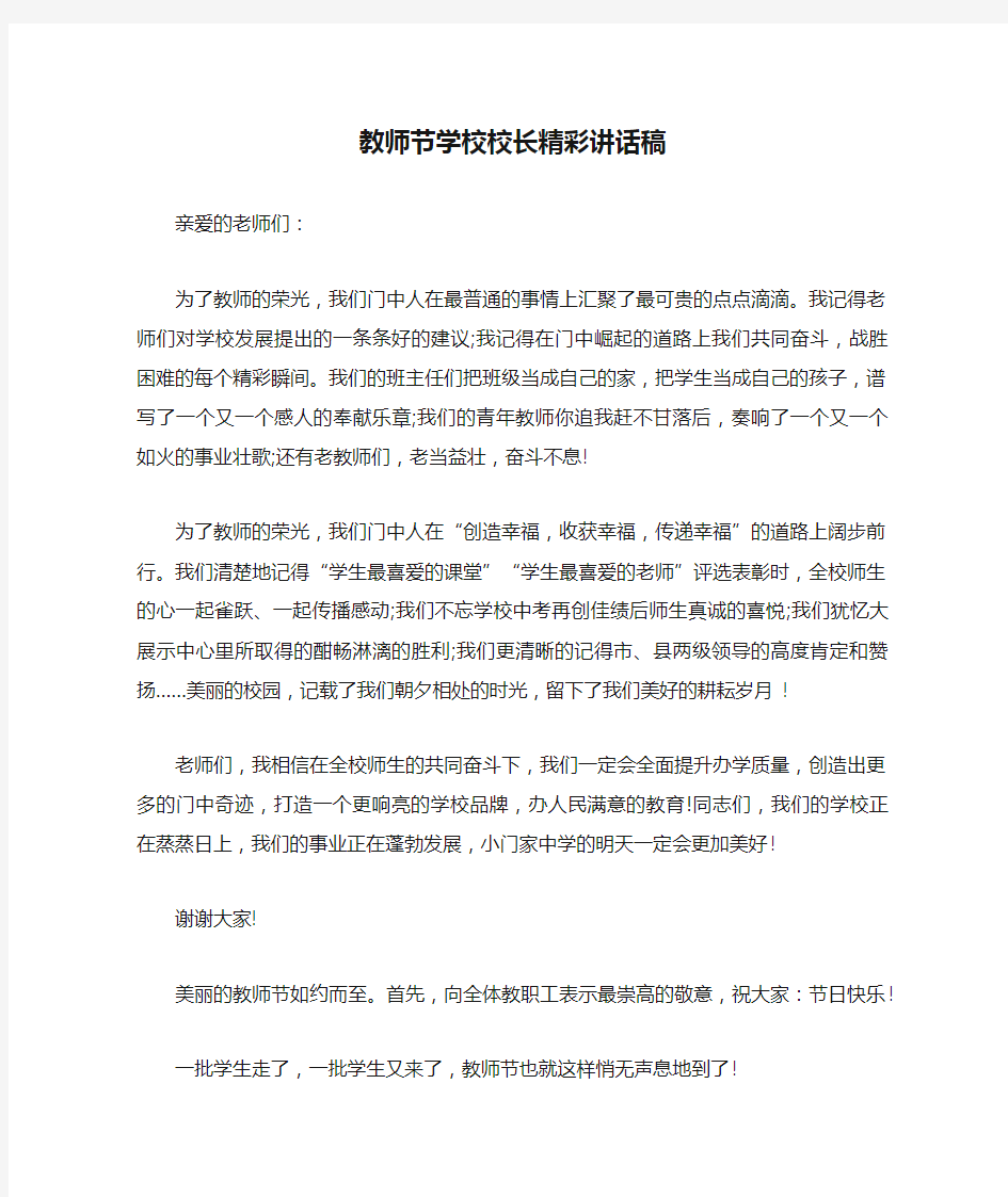 教师节学校校长精彩讲话稿