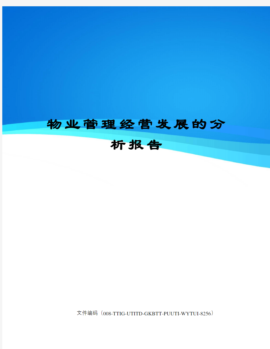 物业管理经营发展的分析报告