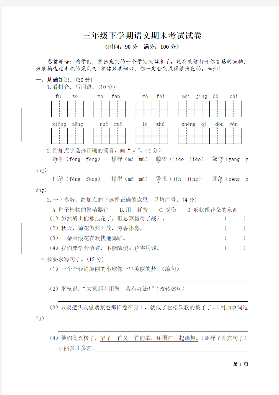 人教版部编三年级下册语文期末考试试题及答案